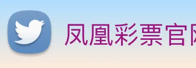 凤凰彩票官网登录 logo